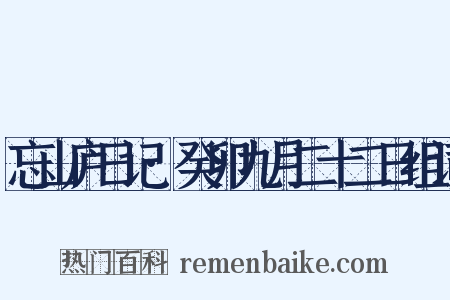 忘山庐日记·癸卯九月二十二日组词是什么意思的图片